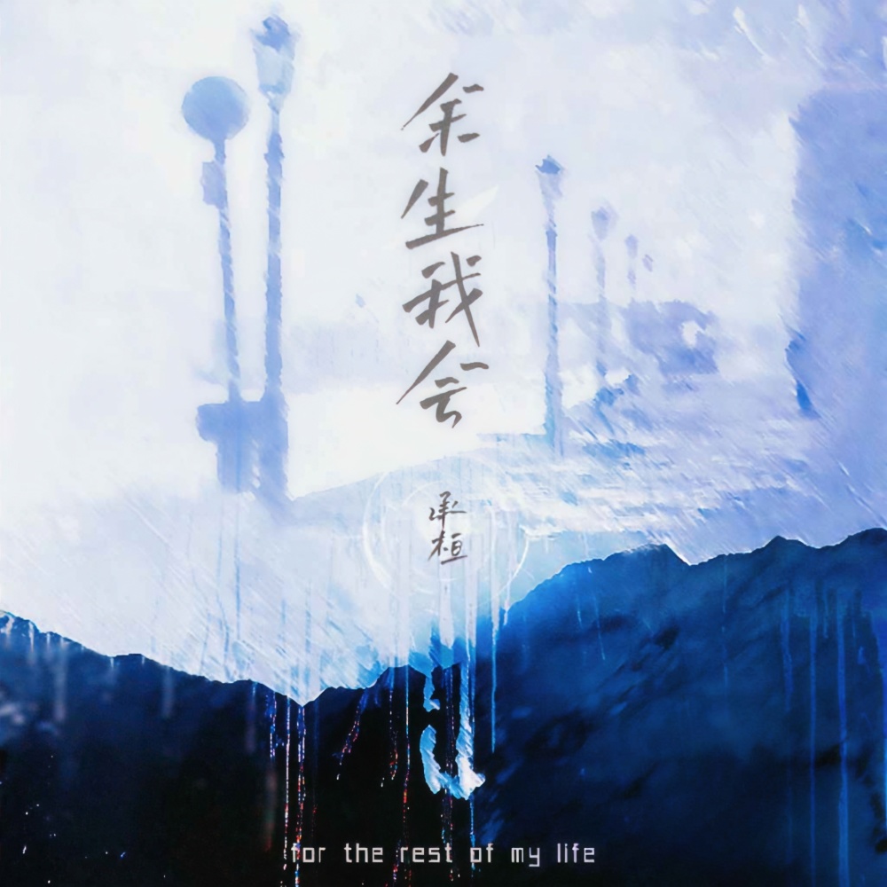 余生我会