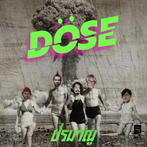 อัลบัม ปรมาณู (Atomic Bomb) ศิลปิน Dose