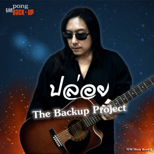 Listen to ปล่อย song with lyrics from เดอะแบ็คอัพ