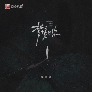 Listen to 梦境与你 (伴奏) song with lyrics from 傅锵锵