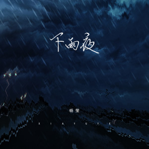 收聽楊瑩的下雨夜歌詞歌曲