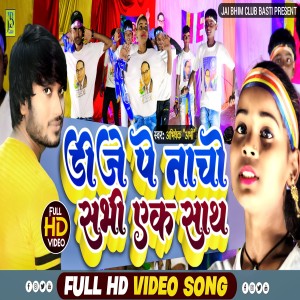 收聽Abhishek Abhi的Dj Pe Nacho Sabhi Yek Sath歌詞歌曲