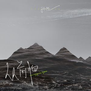 收聽於冬然的從前怕 (水果香瓜版)歌詞歌曲