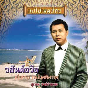 สุเทพ วงศ์กำแหง的专辑แม่ไม้เพลงไทย ชุด วสันต์ถวิล