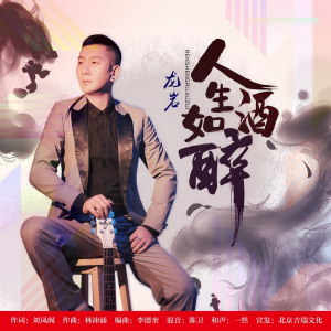 收聽龍巖的人生如酒醉 (完整版)歌詞歌曲