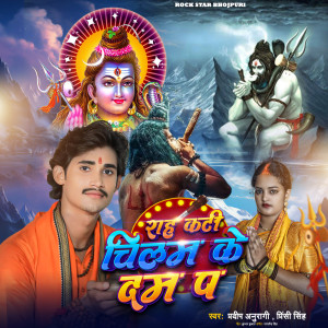 Listen to Rah Kati Chilam Ke Dam P song with lyrics from Pradeep Anuragi
