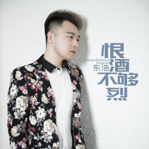 东浩（内地）的专辑恨酒不够烈