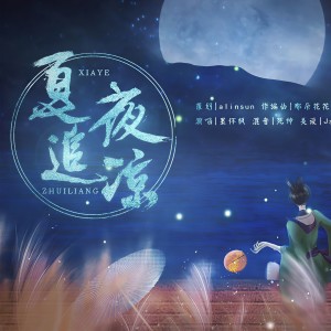 Album 夏夜追凉 oleh alinsun