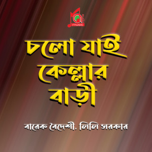 Lili Sarkar的专辑Cholo Jai Kellar Bari