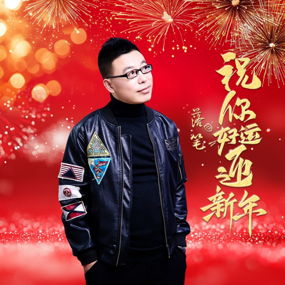 祝你好运迎新年 (完整版)