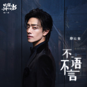 Album 不语不言 (影视剧《赖猫的狮子倒影》推广曲) from 郑云龙