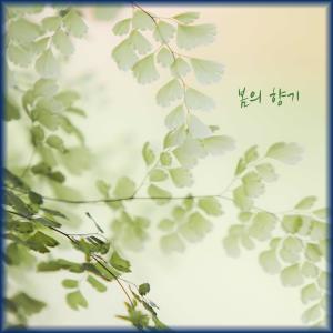 收聽레온 LEON的봄의 향기歌詞歌曲