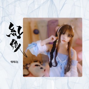 ดาวน์โหลดและฟังเพลง 红线 พร้อมเนื้อเพลงจาก 泡泡糖