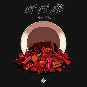 Listen to 断捨離 (feat. りりあ。) song with lyrics from SG