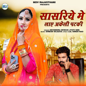 Listen to Sasriye Me Lae Akeli Patki song with lyrics from Devendra Dewasi