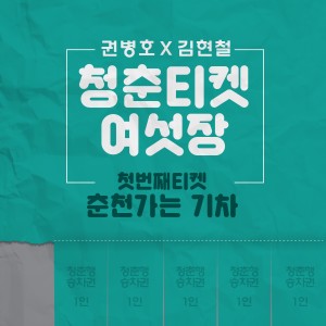 권병호的專輯청춘티켓 여섯장 - 첫번째티켓 `춘천가는 기차`