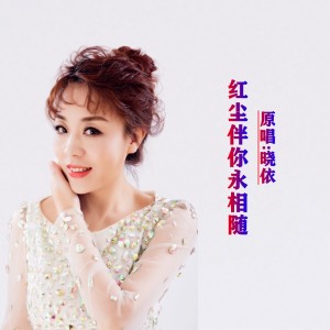 红尘伴你永相随
