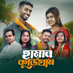 Listen to Hamar Kurigram song with lyrics from Shafi Vawaiya