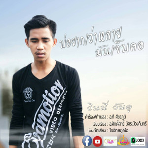 ดาวน์โหลดและฟังเพลง บ่อยากเว้าหลายมันเจ็บคอ พร้อมเนื้อเพลงจาก วินนี่ วันดู
