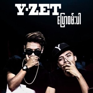 Listen to အဝေးအိမ် song with lyrics from Y-Zet