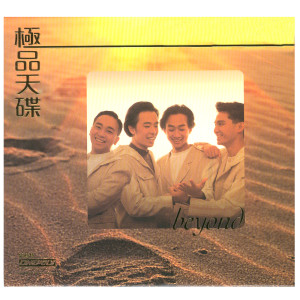 Beyond的專輯極品天碟 BEYOND