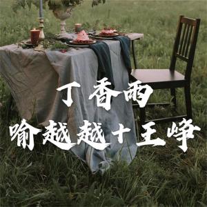 อัลบัม 丁香雨 ศิลปิน 王峥