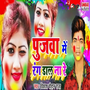 Album Pujawa Me Rang Daal Na Re from Vikash Chauhan Raja