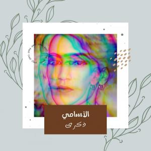Listen to الاسامي song with lyrics from Zekra