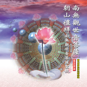 Listen to 觀音菩薩聖號-4字 (國語課誦) song with lyrics from 释性实