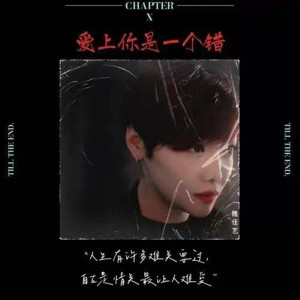 Dengarkan lagu 爱上你是一个错 nyanyian 魏佳艺 dengan lirik