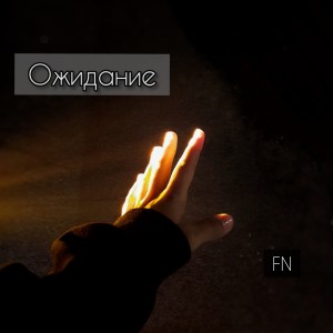 Listen to Ожидание song with lyrics from FN