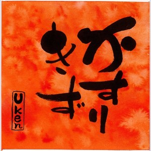 Dengarkan かすりきず lagu dari Uken dengan lirik