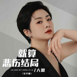 收聽大潞的就算悲傷結局 (女聲版)歌詞歌曲