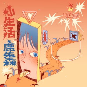 Album 小生活 oleh 鹿先森乐队