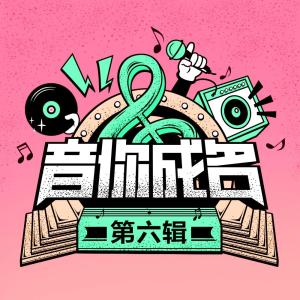 Listen to Hui Bu Hui song with lyrics from 资博