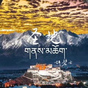 Listen to 圣地 (完整版) song with lyrics from 胡碧云