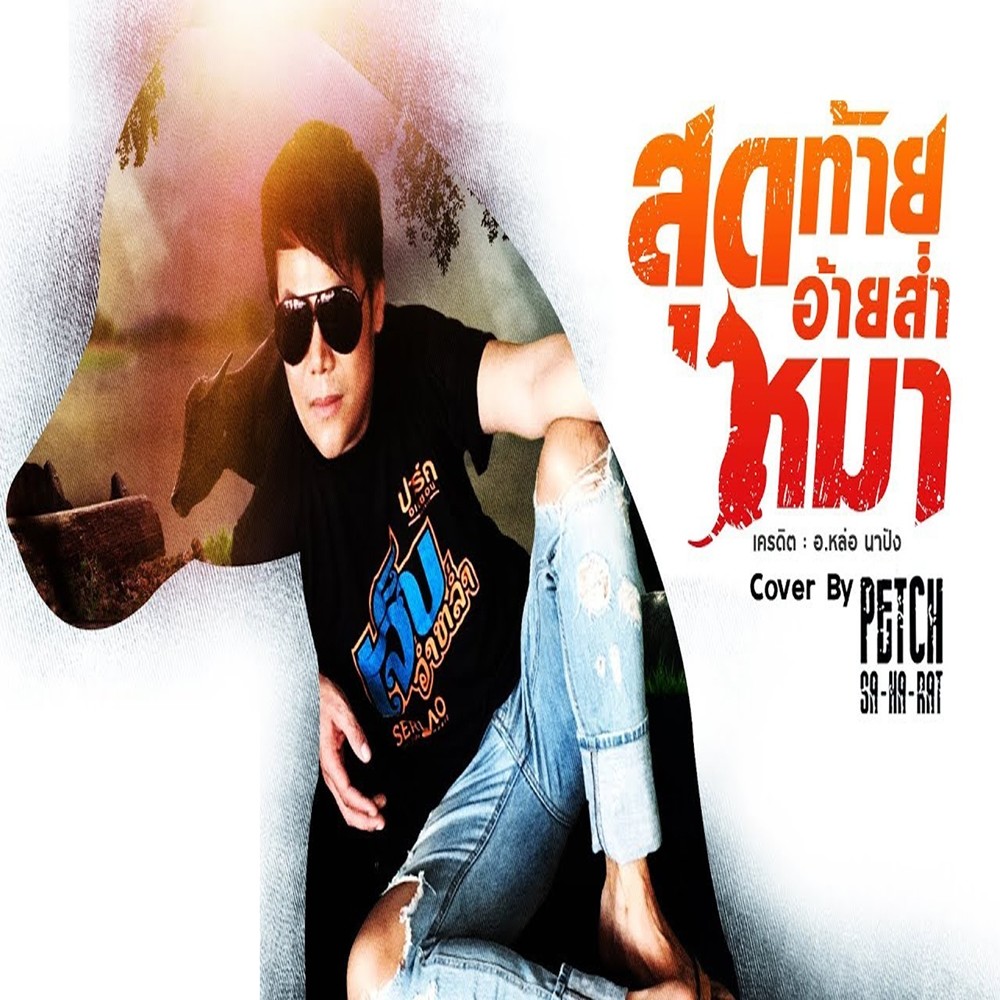 สุดท้ายอ้ายส่ำหมา (Cover) (Cover Version)