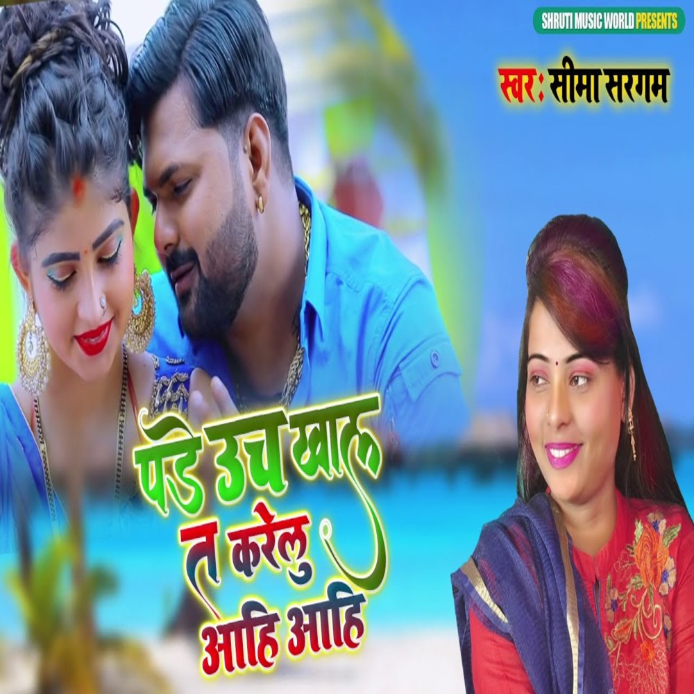 Padelu Ucha Khal Ta Karelu Ahu Ahu (Bhojpuri Song)
