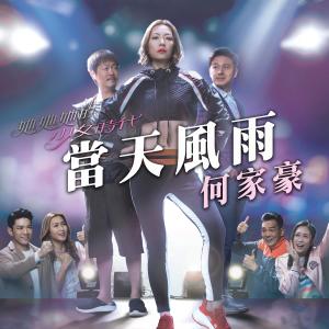 收听何家豪的当天风雨 (电视剧《她她她的少女时代》片尾曲)歌词歌曲