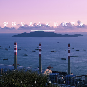 Listen to 舒缓治愈心灵 (轻音乐) song with lyrics from 治愈纯音
