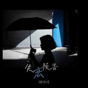 Album 失恋预告 oleh 何仟仟