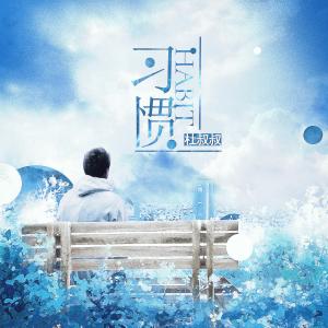 收聽承泽训的習慣歌詞歌曲
