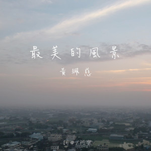 收聽黃珮慈的最美的風景歌詞歌曲
