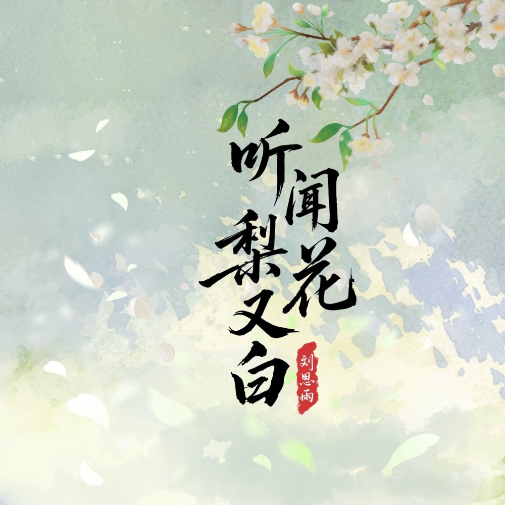 听闻梨花又白 (DJ版)