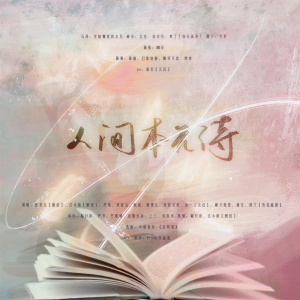 Album 人间本无诗 | 群像.致敬Priest from 陆行辞