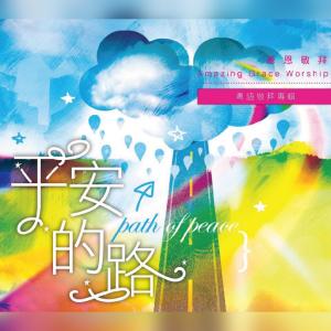 收聽基恩敬拜 Amazing Grace Worship的序曲-平安的路 Overture: Path Of Peace歌詞歌曲