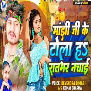 收聽Komal Sharma的Manjhi Ji Ke Tola Ha Tohe Nachai歌詞歌曲