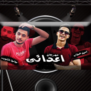 Album مهرجان اعدائى from امين خطاب