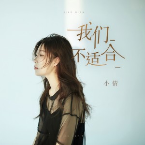 收聽小倩的我們不適合歌詞歌曲
