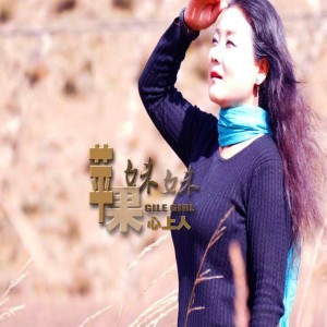 Listen to 心上人 song with lyrics from 苹果妹妹